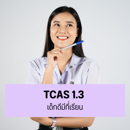 เด็กดีมีที่เรียน