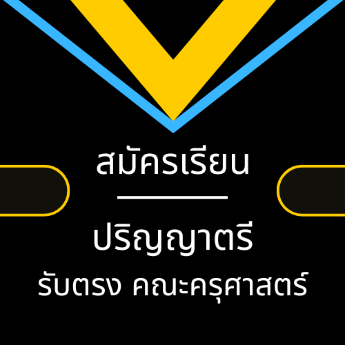 รับตรงอิสระ คณะครุศาสตร์
