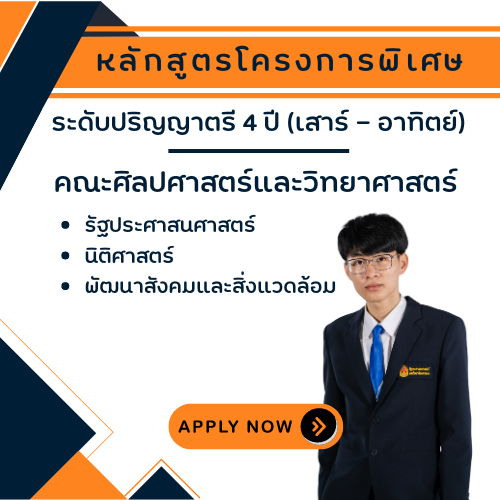 ปริญญาตรี หลักสูตรโครงการพิเศษ (เสาร์-อาทิตย์) คณะศิลปศาสตร์