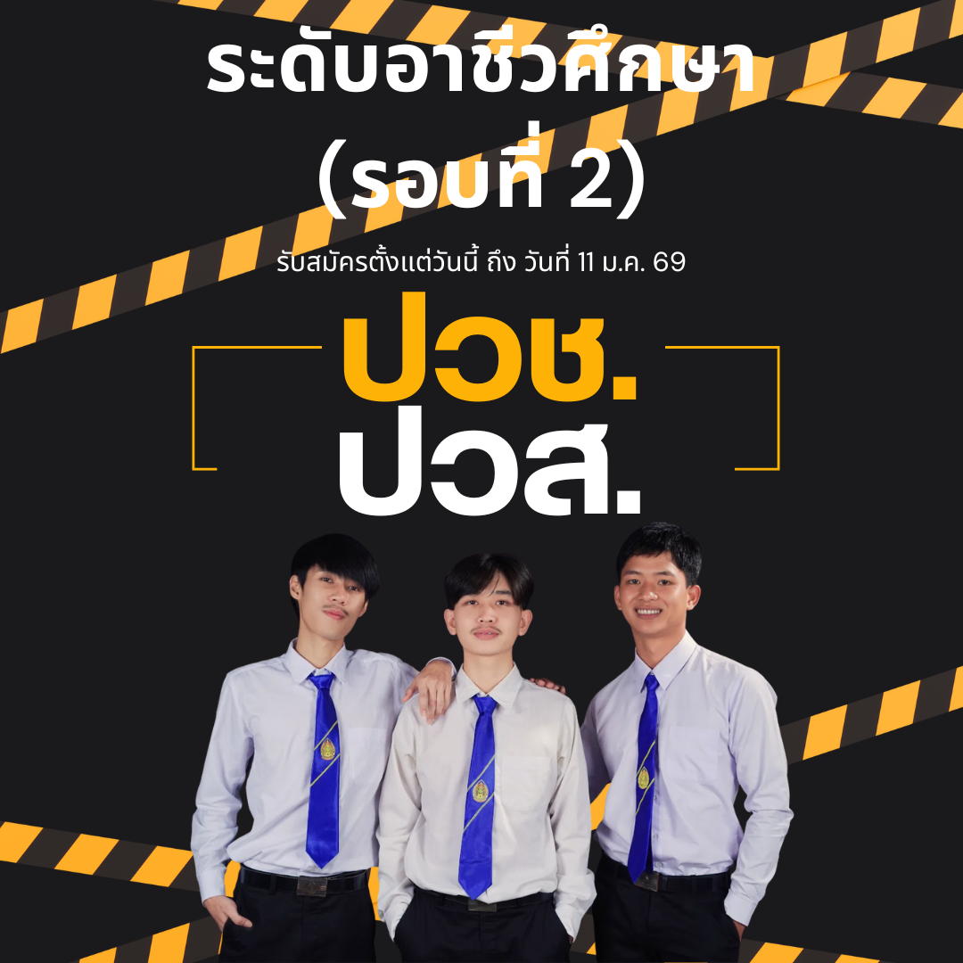 อาชีวศึกษา รอบที่ 2