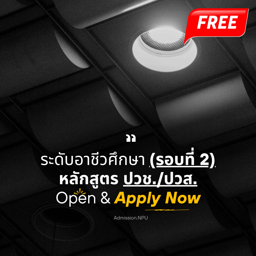 อาชีวศึกษา รอบที่ 2