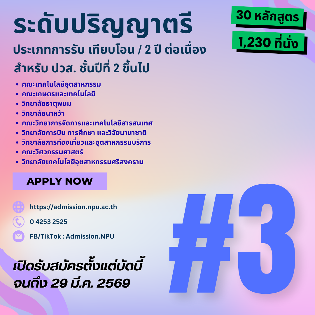 ปริญญาตรี (เทียบโอน/2 ปีต่อเนื่อง) รอบที่ 3