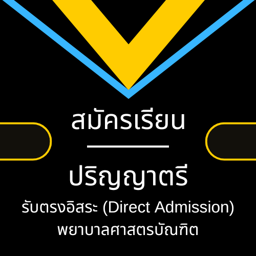 รับตรงอิสระ หลักสูตรพยาบาลศาสตร์บัณฑิต