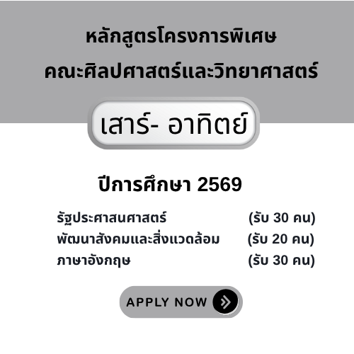 ปริญญาตรี หลักสูตรโครงการพิเศษ (เสาร์-อาทิตย์) คณะศิลปศาสตร์