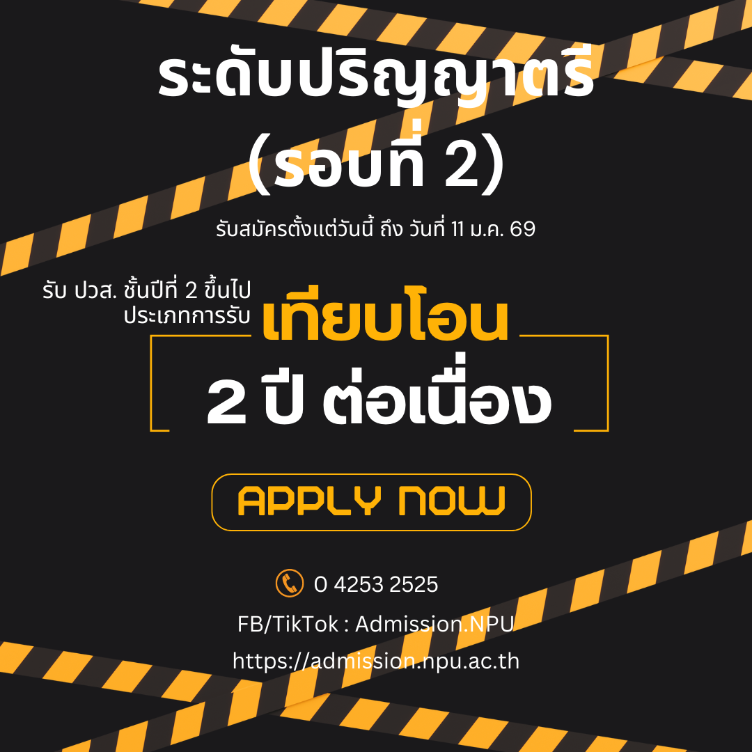 ปริญญาตรี (เทียบโอน/2 ปีต่อเนื่อง) รอบที่ 2