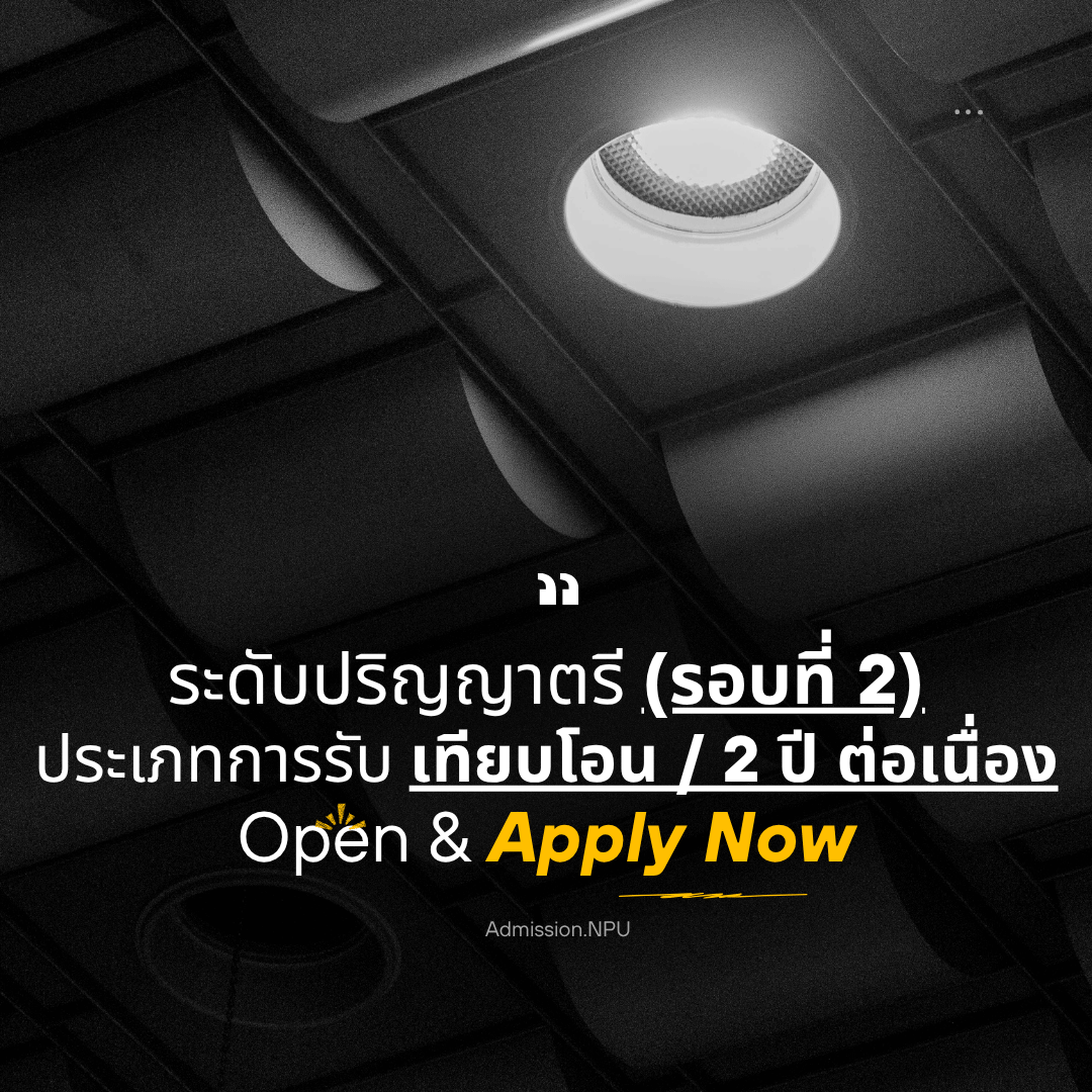 ปริญญาตรี (เทียบโอน/2 ปีต่อเนื่อง) รอบที่ 2