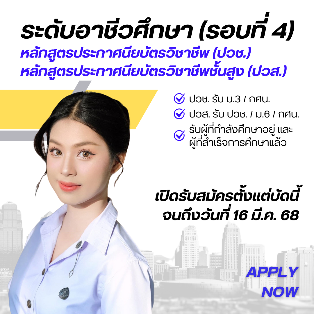 อาชีวศึกษา รอบที่ 4