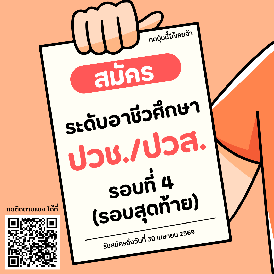 อาชีวศึกษา รอบที่ 4