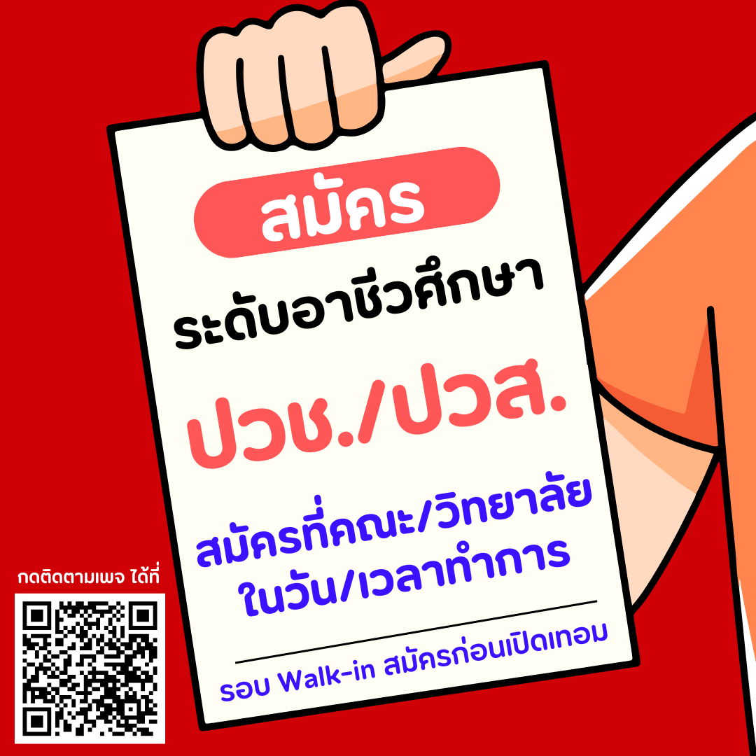 อาชีวศึกษา รอบที่ 4