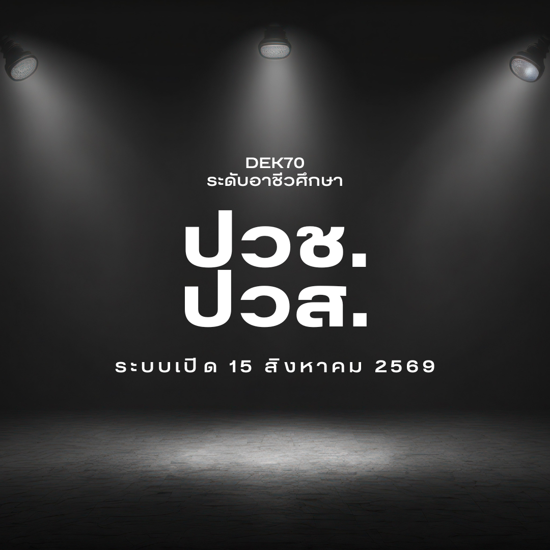 อาชีวศึกษา รอบที่ 4