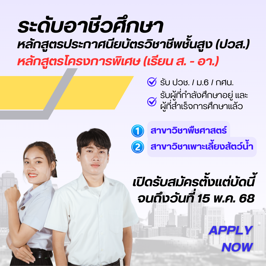 อาชีวศึกษา (ปวส.) หลักสูตรโครงการพิเศษ (เสาร์-อาทิตย์) คณะเกษตรฯ