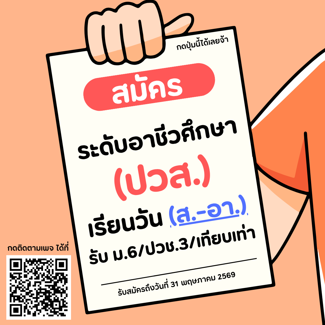 อาชีวศึกษา (ปวส.) หลักสูตรโครงการพิเศษ (เสาร์-อาทิตย์) คณะเกษตรฯ
