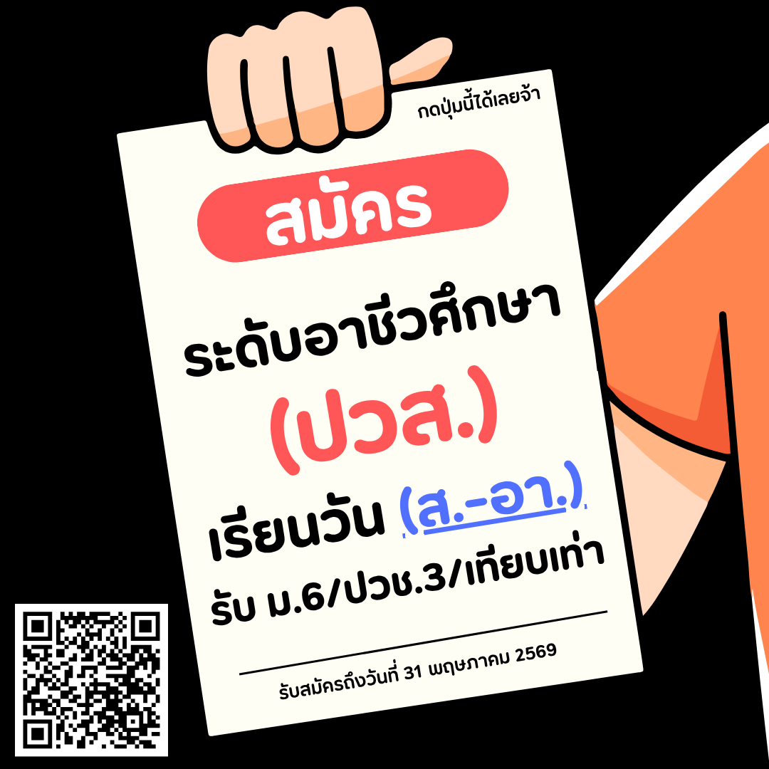 อาชีวศึกษา (ปวส.) หลักสูตรโครงการพิเศษ (เสาร์-อาทิตย์) คณะเกษตรฯ