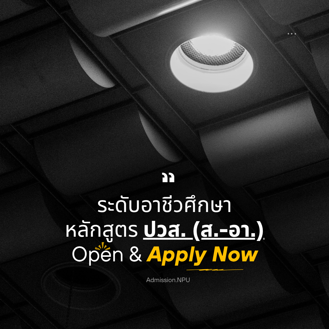 อาชีวศึกษา (ปวส.) หลักสูตรโครงการพิเศษ (เสาร์-อาทิตย์) คณะเกษตรฯ