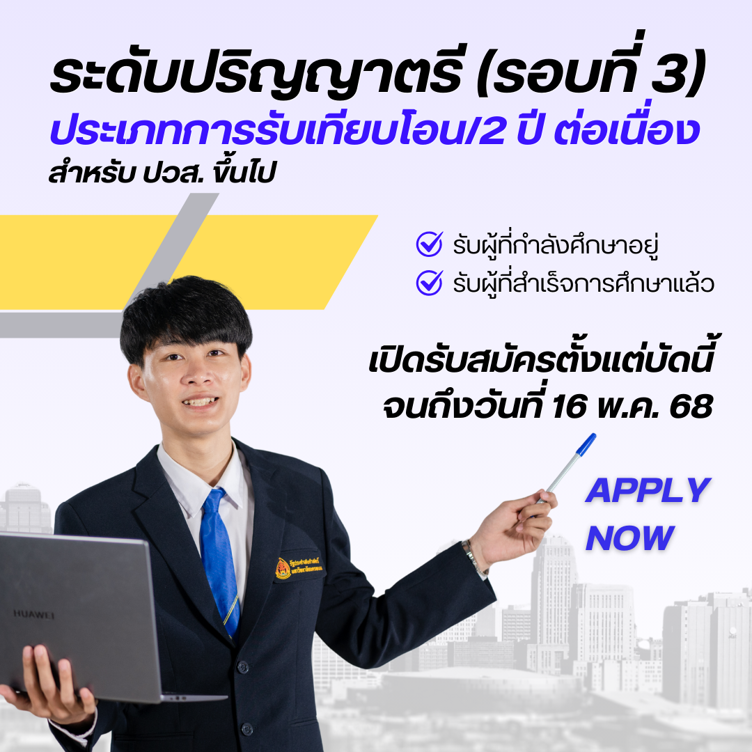 ปริญญาตรี (เทียบโอน/2 ปีต่อเนื่อง) รอบที่ 3