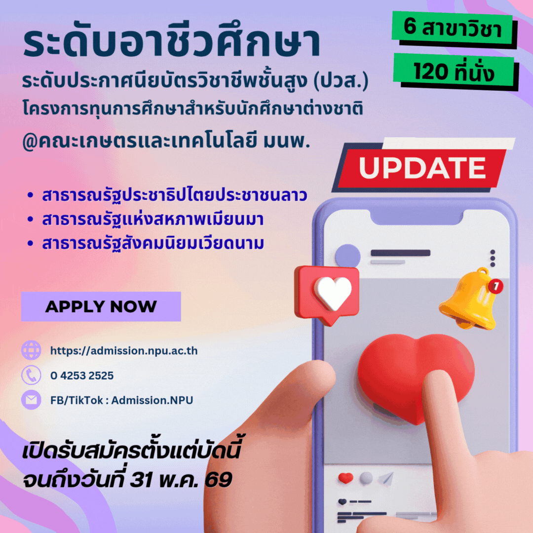 อาชีวศึกษา (ปวส.) โครงการทุนการศึกษาสำหรับนักศึกษาต่างชาติ คณะเกษตรฯ