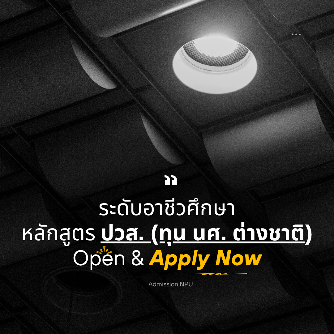 อาชีวศึกษา (ปวส.) โครงการทุนการศึกษาสำหรับนักศึกษาต่างชาติ คณะเกษตรฯ