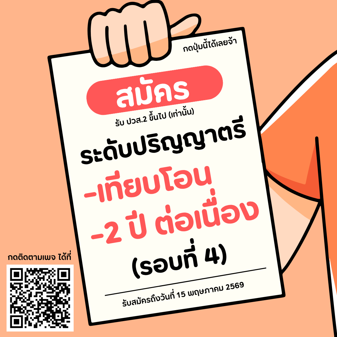 ปริญญาตรี (เทียบโอน/2 ปีต่อเนื่อง) รอบที่ 4