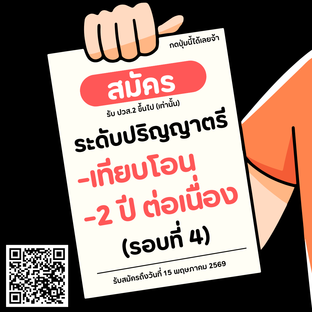 ปริญญาตรี (เทียบโอน/2 ปีต่อเนื่อง) รอบที่ 4