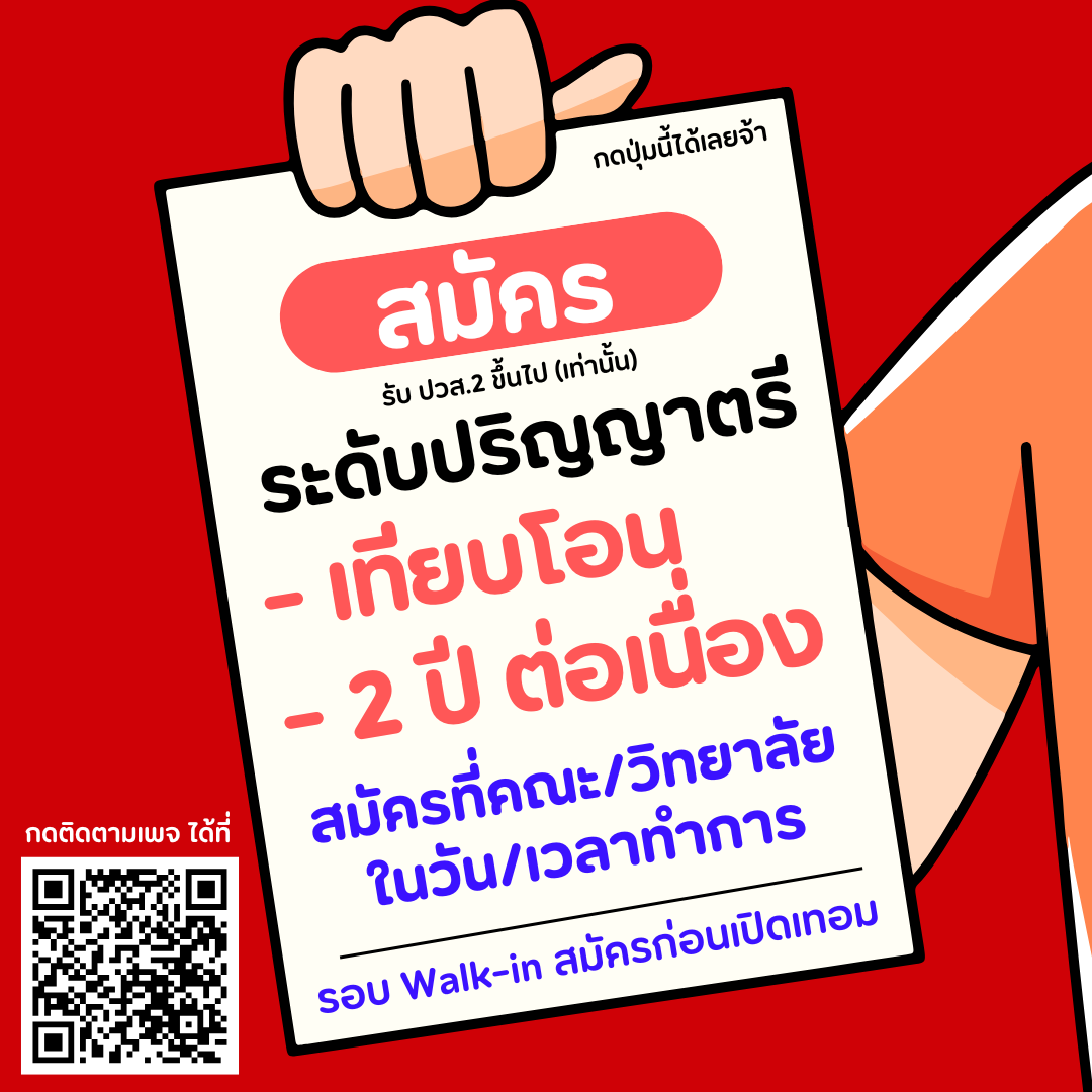 ปริญญาตรี (เทียบโอน/2 ปีต่อเนื่อง) รอบที่ 4