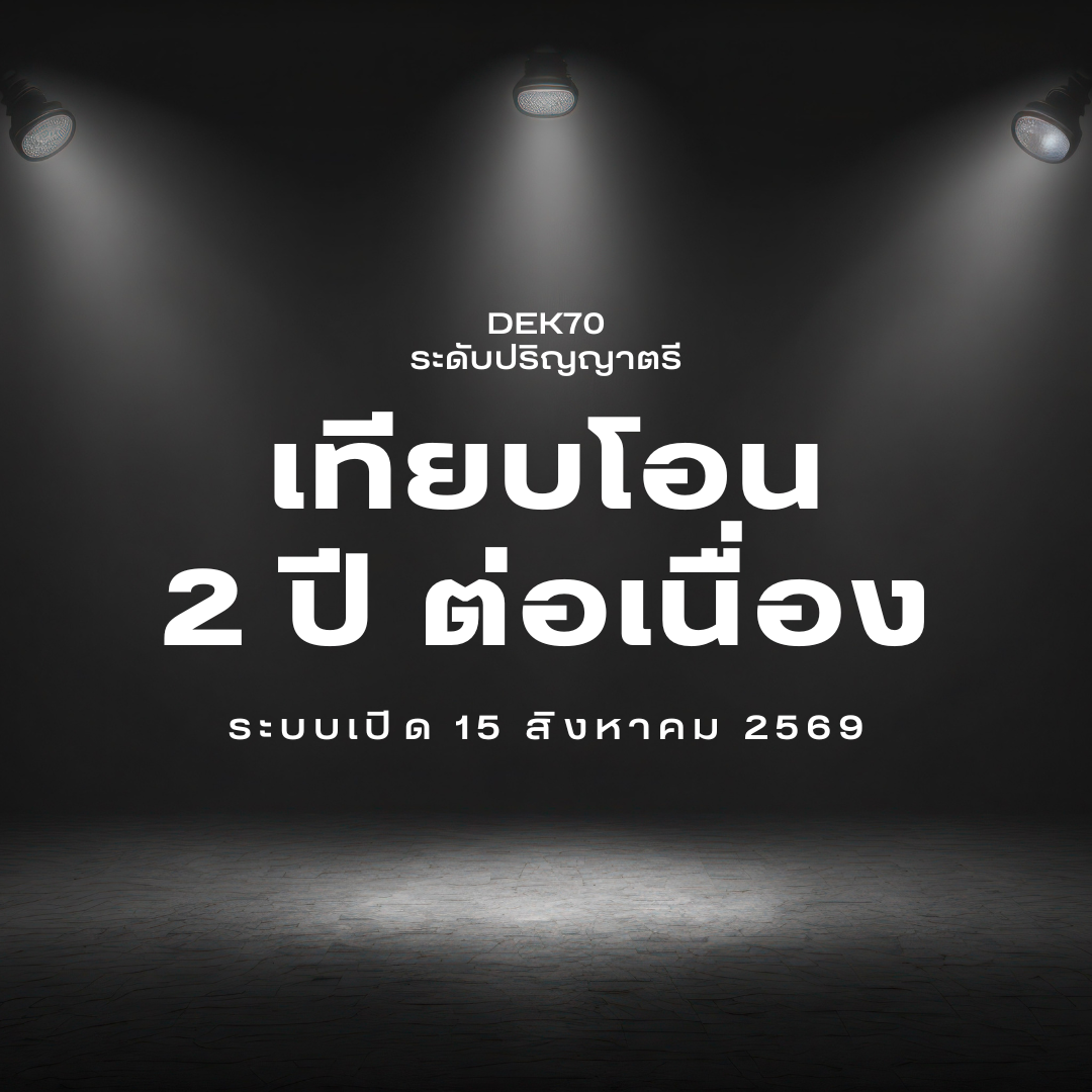 ปริญญาตรี (เทียบโอน/2 ปีต่อเนื่อง) รอบที่ 4