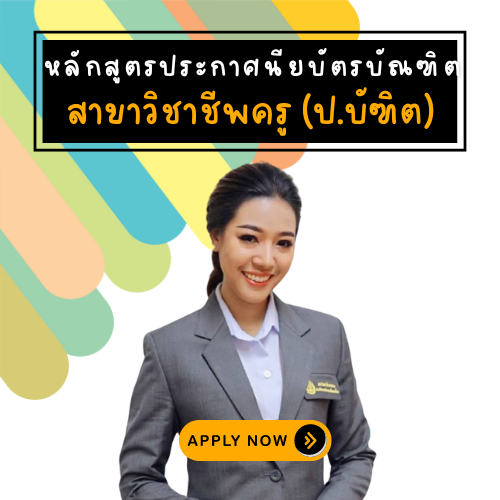 หลักสูตรประกาศนียบัตรบัณฑิต สาขาวิชาชีพครู (ป.บัณฑิต)