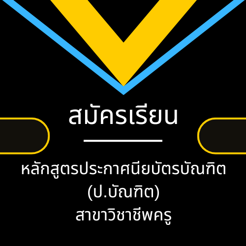 หลักสูตรประกาศนียบัตรบัณฑิต สาขาวิชาชีพครู (ป.บัณฑิต)